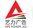 東莞市藝力廣告有限公司logo