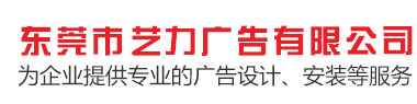 東莞市藝力廣告有限公司,為企業(yè)提供專業(yè)的廣告設(shè)計(jì),安裝等服務(wù)