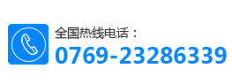 全國熱線電話:0769-23286339