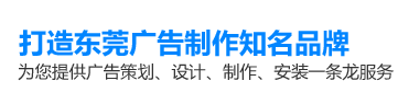 打造東莞廣告制作知名品牌,為您提供廣告策劃,設(shè)計,制作,安裝一條龍服務(wù)