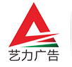 東莞市藝力廣告有限公司logo