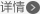 詳情