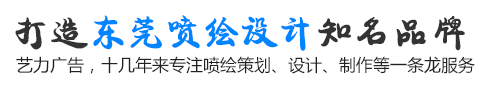打造東莞廣告制作知名品牌,為您提供廣告策劃,設(shè)計(jì),制作,安裝一條龍服務(wù)