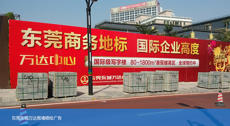 東城萬(wàn)達(dá)噴繪廣告