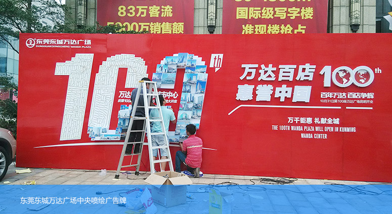 萬(wàn)達(dá)噴繪廣告
