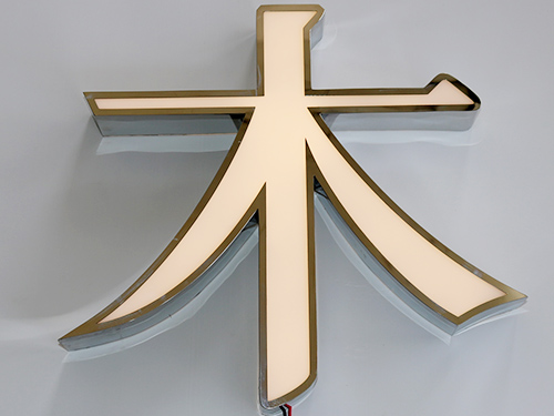 發(fā)光字體