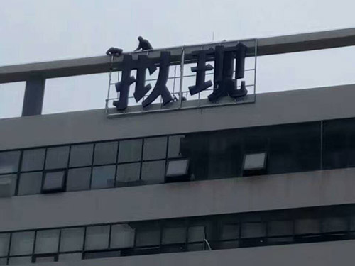 發(fā)光字