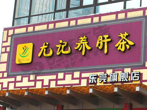 東莞招牌設(shè)計(jì)