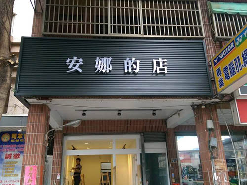 門(mén)面招牌制作