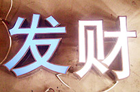 東莞發(fā)光字壞了怎么辦？